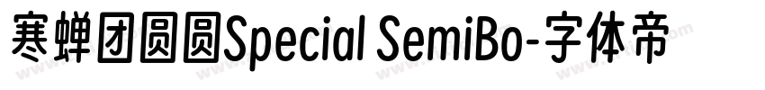 寒蝉团圆圆Special SemiBo字体转换